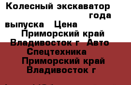 Колесный экскаватор Hyundai Robex 2000W 2000 года выпуска › Цена ­ 2 100 000 - Приморский край, Владивосток г. Авто » Спецтехника   . Приморский край,Владивосток г.